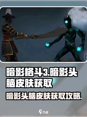 暗影格斗3暗影头脑皮肤获取攻略介绍截图1