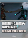 暗影格斗3暗影头脑皮肤获取攻略介绍