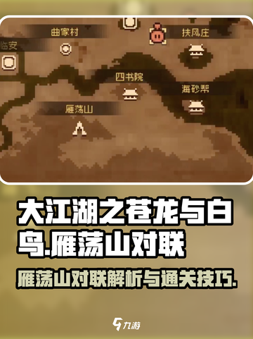 大江湖之苍龙与白鸟雁荡山对联介绍介绍截图1