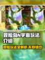 冒险岛N宇宙🔥玩法大起底！你玩对了吗？