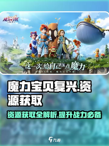 魔力宝贝复兴📖资源获取全攻略！💎轻松满级不是梦截图1