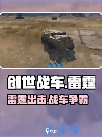创世战车⚡雷霆来袭！🔥游戏玩法大揭秘🎉截图1
