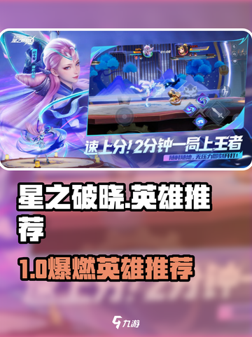 《星之破晓》超好玩英雄推荐🔥这几个英雄太强了！🎮截图1