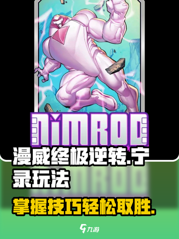 漫威终极逆转：宁录玩法大揭秘💥🔥截图1
