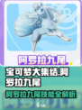 宝可梦大集结阿罗拉九尾怎么样介绍