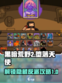 黑暗荒野2堕落天使怎么获得介绍