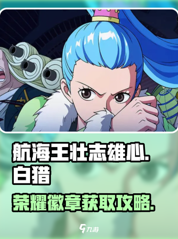 航海王壮志雄心💥荣耀徽章获取攻略来啦！截图1