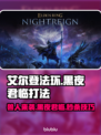 艾尔登法环黑夜君临！法姆兽人打法🔥一击制胜✨