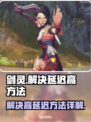 剑灵延迟高💥解决方法全攻略来啦！👇