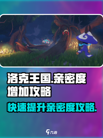 洛克王国手游亲密度🔥飙升秘籍✨截图1