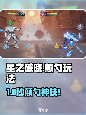 🎮星之破晓竟有颠勺玩法？🔥截图1