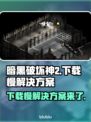 暗黑破坏神2下载慢？这个方法让你瞬间加速🔥🎮