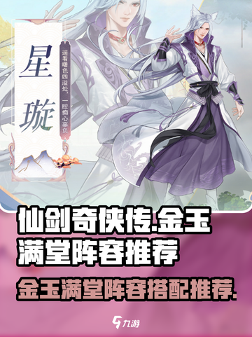 仙剑奇侠传新的开始金玉满堂阵容推荐介绍截图1