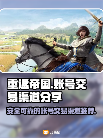 重返帝国账号交易🔥安全渠道分享🎮截图1