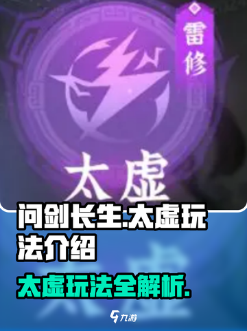 问剑长生太虚怎么玩介绍截图1