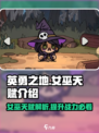 英勇之地📍女巫天赋大曝光，游戏党必看！