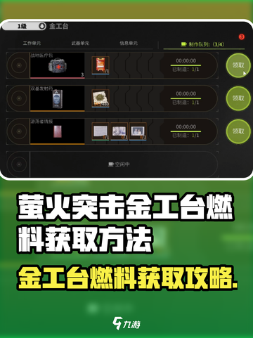 《萤火突击🔥金工台燃料获取全攻略！》截图1