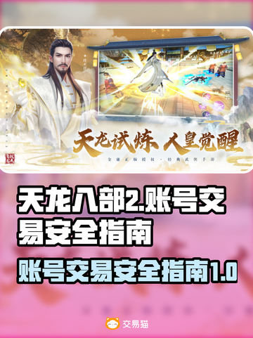 天龙八部2账号交易💥哪里买最安全？🔥截图1
