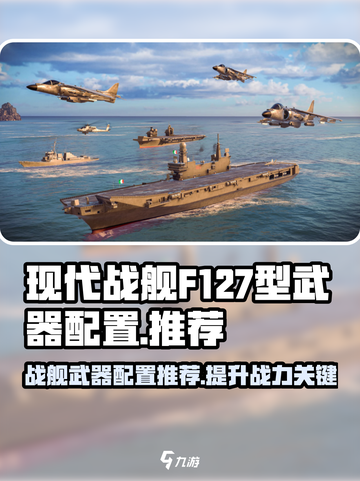 现代战舰F127型武器配置推荐介绍截图1