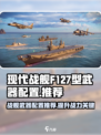 现代战舰F127型武器配置推荐介绍
