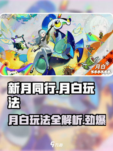新月同行月白玩法🔥超详细攻略来了！✨截图1