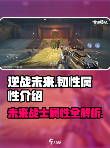 逆战未来🔥韧性属性详解，提升战力必备！截图1
