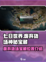七日世界废弃货场神秘宝藏在哪介绍