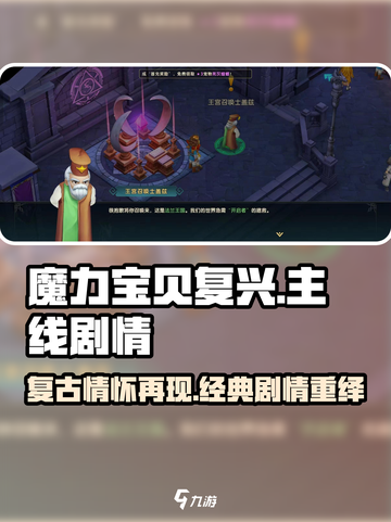 魔力宝贝复兴🔥主线剧情超全介绍来啦！截图1