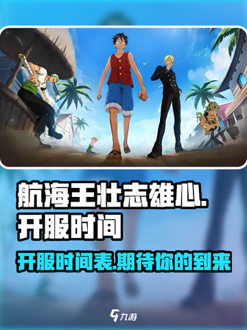 航海王壮志雄心什么时候出介绍截图1