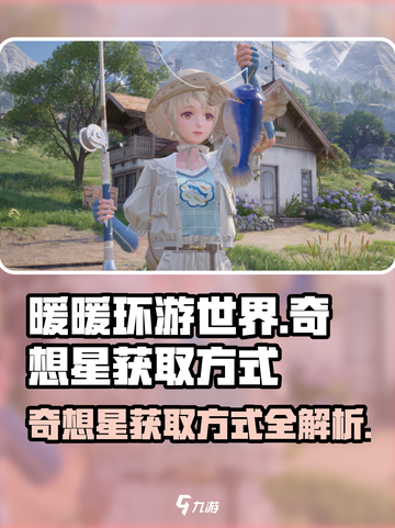 无限暖暖奇想星怎么获得介绍截图1
