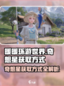 无限暖暖奇想星怎么获得介绍