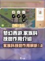 梦幻的城家族科技树有什么用介绍