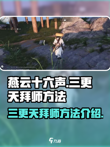 燕云十六声三更天怎么拜师介绍截图1