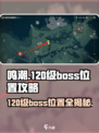 鸣潮💥120级boss位置全揭秘！🔥速来打卡