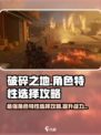 破碎之地🔥角色特性选择攻略｜必看👍