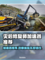 灾后修复师加速器推荐🔥哪个好用？游戏玩家必看🎮