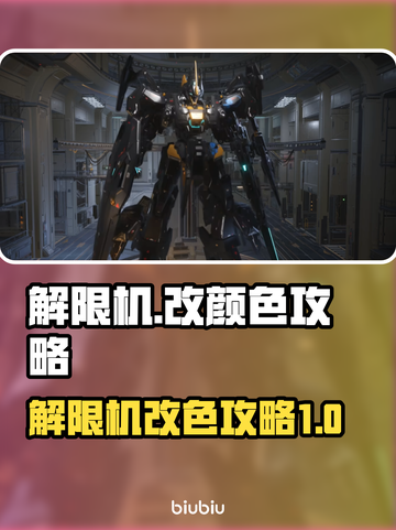 王者荣耀：解限机改颜色攻略，轻松搞定🔥截图1