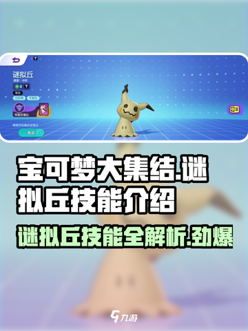 宝可梦大集结🔥谜拟丘超强技能曝光！快来看👀截图1