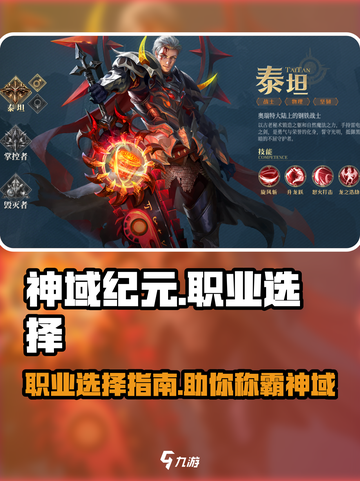 神域纪元🔥职业推荐来啦！带你飞速上分✨截图1