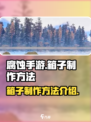 腐蚀手游箱子怎么制作介绍