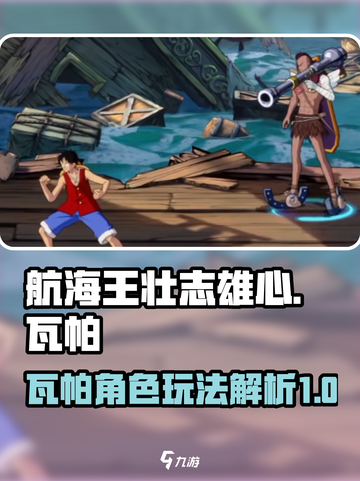 航海王壮志雄心🔥瓦帕玩法全揭秘！截图1
