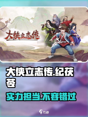 大侠立志传纪茯苓怎么样介绍截图1