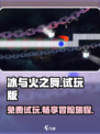 冰与火之舞试玩版免费有吗介绍