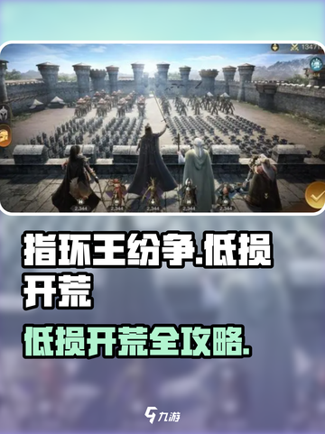《指环王纷争》低损开荒攻略！👑💥截图1