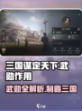 三国谋定天下武勋全攻略💥新人玩家必看！🎮