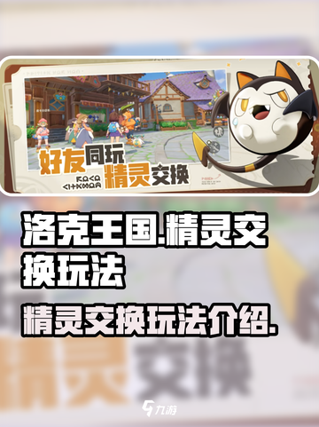 洛克王国手游精灵交换玩法爆料介绍截图1