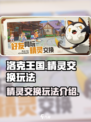 洛克王国手游精灵交换玩法爆料介绍