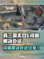 真三国无双5闪退💥解决办法来了！💡
