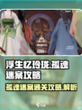 浮生忆玲珑孤魂迷案攻略介绍