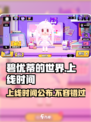 💥碧优蒂的世界国服上线时间🔥抢先知道！🎮